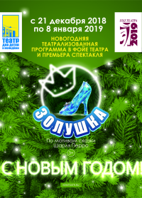Золушка. Новогодняя театрализованная программа в фойе Театра 